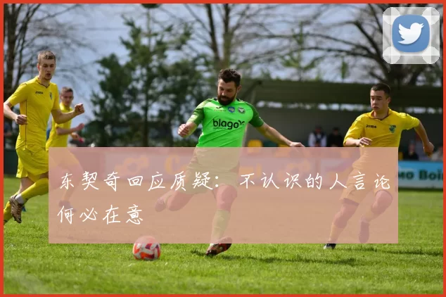 东契奇回应质疑：不认识的人言论何必在意