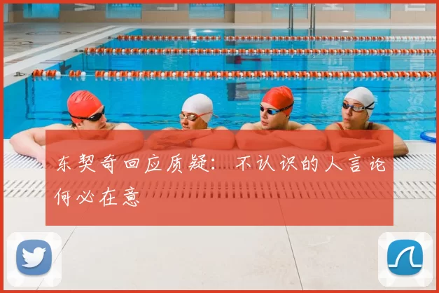 东契奇回应质疑:不认识的人言论何必在意