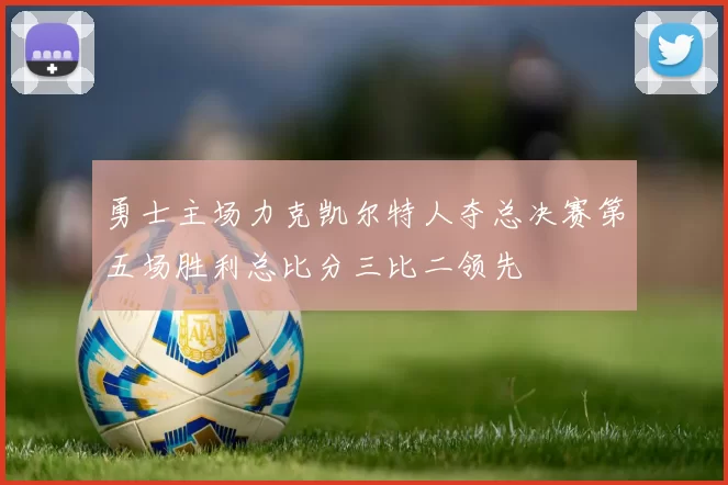 勇士主场力克凯尔特人夺总决赛第五场胜利总比分三比二领先