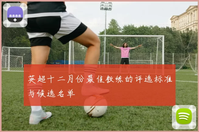 英超十二月份最佳教练的评选标准与候选名单