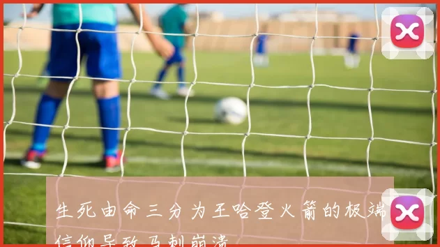 生死由命三分为王哈登火箭的极端信仰导致马刺崩溃