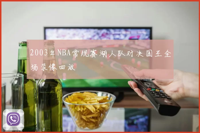 2003年NBA常规赛湖人队对决国王全场录像回放