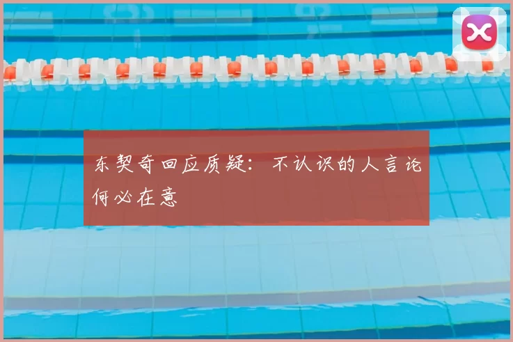 东契奇回应质疑：不认识的人言论何必在意