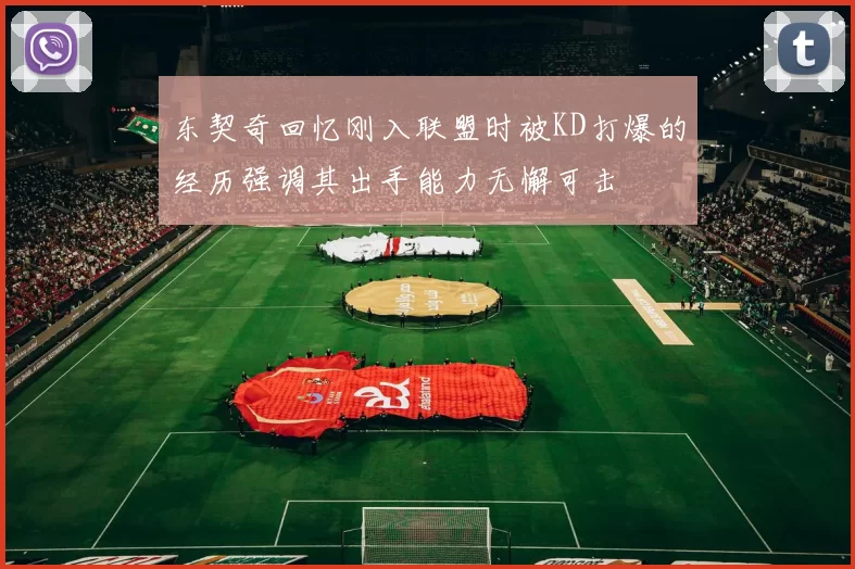 东契奇回忆刚入联盟时被KD打爆的经历强调其出手能力无懈可击