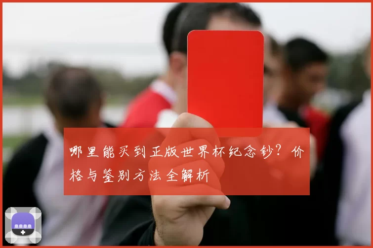 哪里能买到正版世界杯纪念钞？价格与鉴别方法全解析
