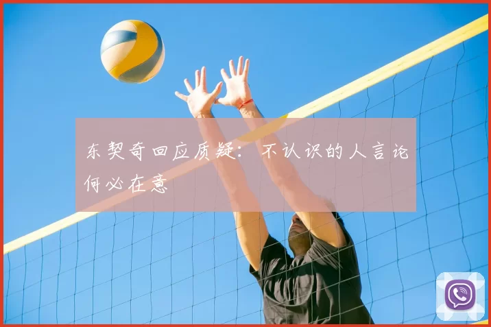 东契奇回应质疑：不认识的人言论何必在意