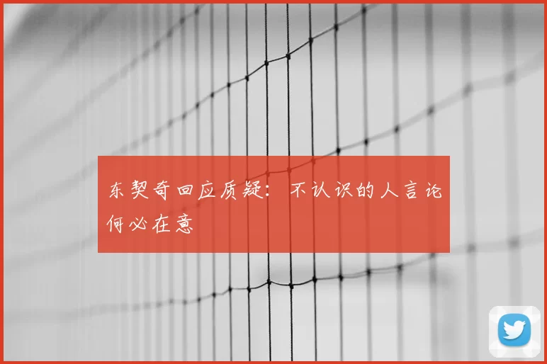 东契奇回应质疑：不认识的人言论何必在意