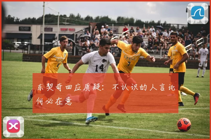 东契奇回应质疑：不认识的人言论何必在意