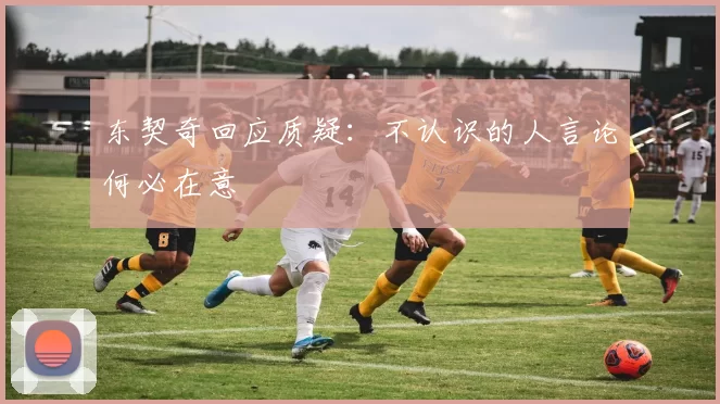 东契奇回应质疑:不认识的人言论何必在意
