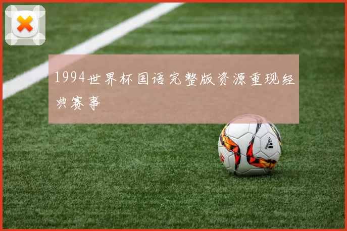 1994世界杯国语完整版资源重现经典赛事
