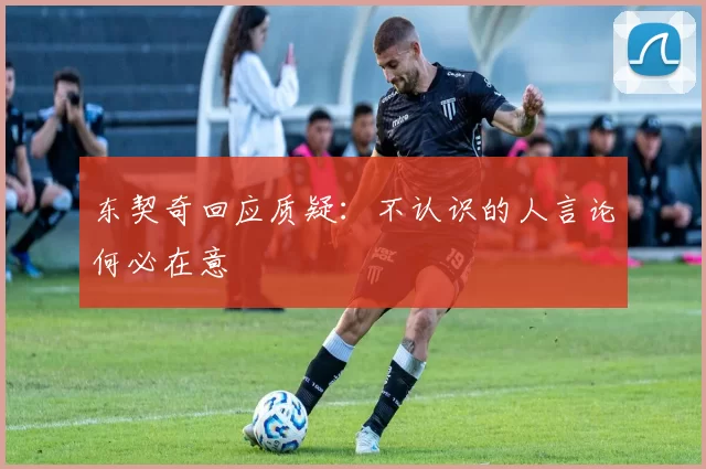 东契奇回应质疑:不认识的人言论何必在意