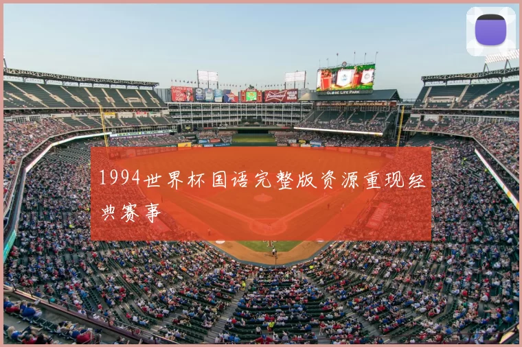1994世界杯国语完整版资源重现经典赛事