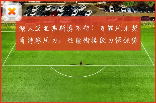 湖人没里弗斯真不行!可解压东契奇持球压力,也能衔接段力保优势