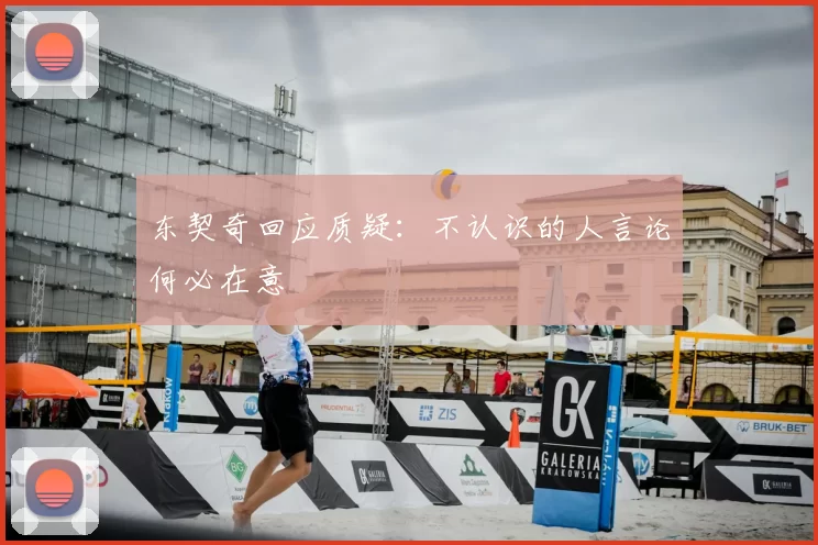 东契奇回应质疑:不认识的人言论何必在意