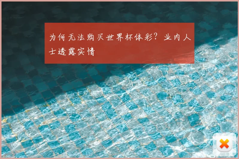 为何无法购买世界杯体彩?业内人士透露实情