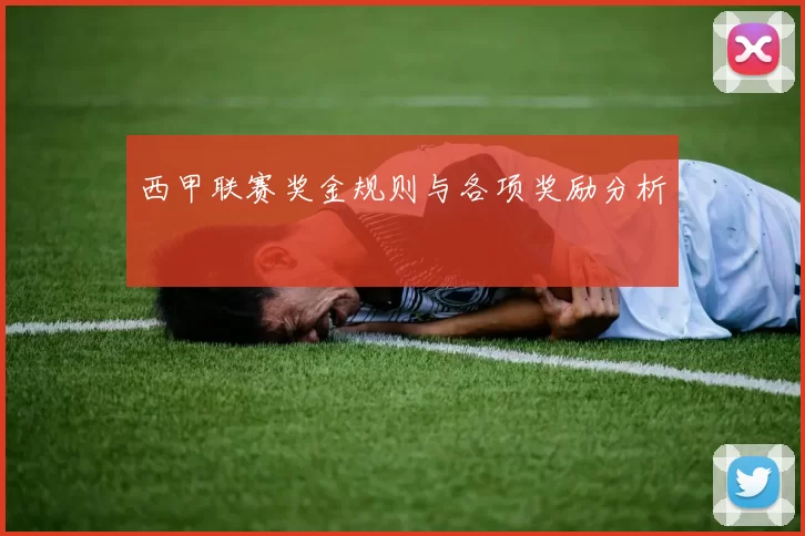 西甲联赛奖金规则与各项奖励分析