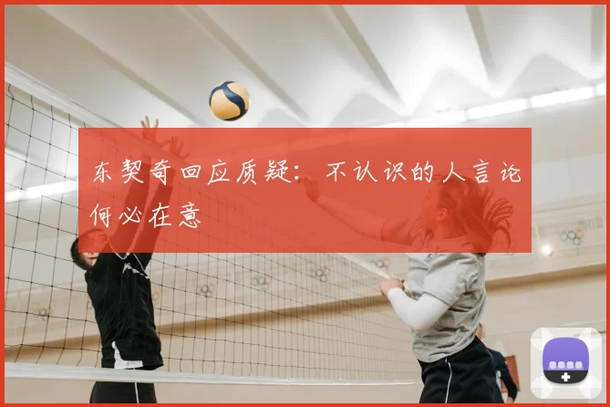 东契奇回应质疑:不认识的人言论何必在意