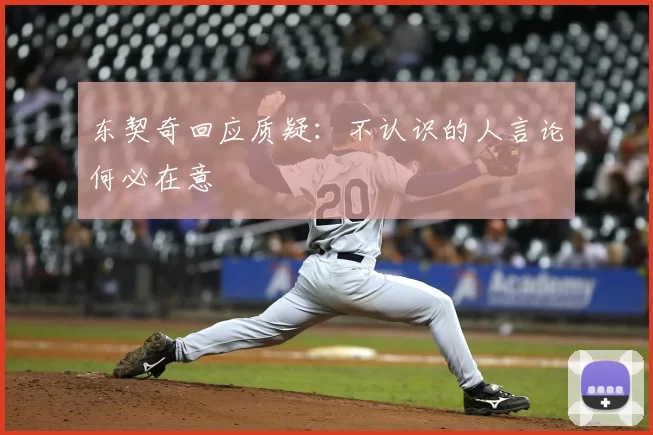 东契奇回应质疑：不认识的人言论何必在意