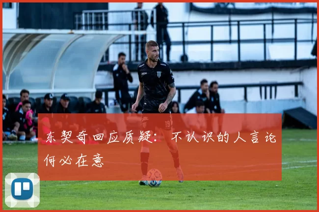 东契奇回应质疑:不认识的人言论何必在意
