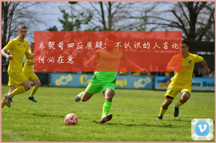 东契奇回应质疑:不认识的人言论何必在意