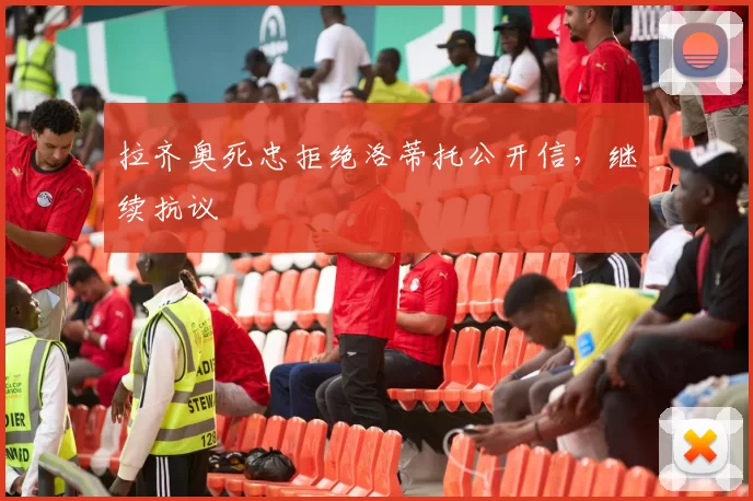拉齐奥死忠拒绝洛蒂托公开信,继续抗议