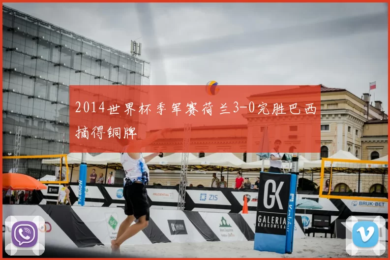 2014世界杯季军赛荷兰3-0完胜巴西摘得铜牌