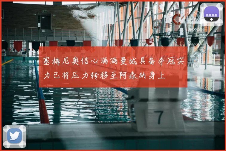 塞梅尼奥信心满满曼城具备夺冠实力已将压力转移至阿森纳身上