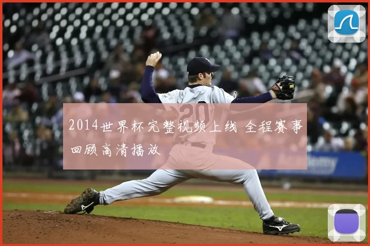 2014世界杯完整视频上线 全程赛事回顾高清播放