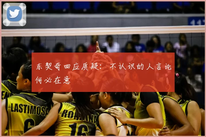 东契奇回应质疑:不认识的人言论何必在意