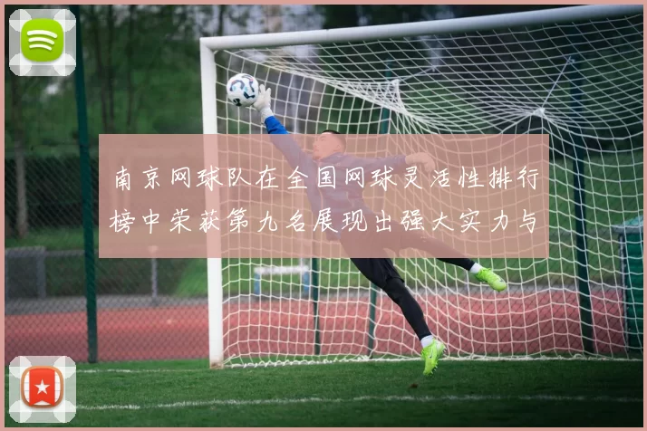南京网球队在全国网球灵活性排行榜中荣获第九名展现出强大实力与潜力