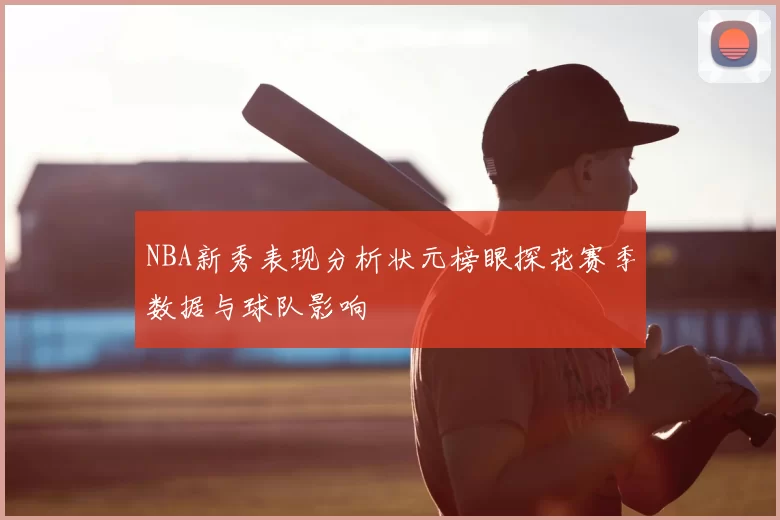 NBA新秀表现分析状元榜眼探花赛季数据与球队影响