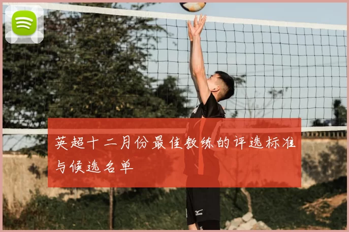 英超十二月份最佳教练的评选标准与候选名单