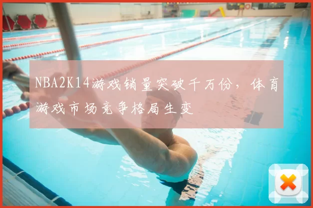 NBA2K14游戏销量突破千万份，体育游戏市场竞争格局生变