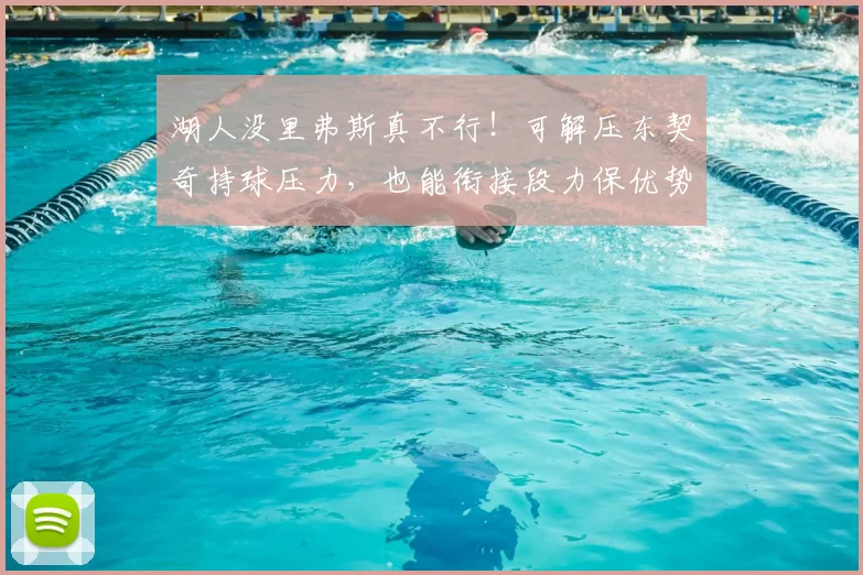 湖人没里弗斯真不行!可解压东契奇持球压力,也能衔接段力保优势
