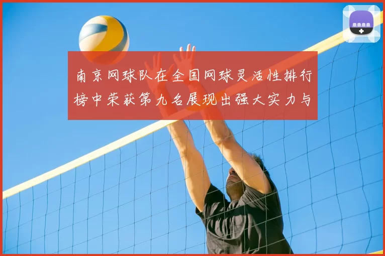 南京网球队在全国网球灵活性排行榜中荣获第九名展现出强大实力与潜力