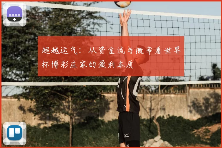 超越运气:从资金流与概率看世界杯博彩庄家的盈利本质