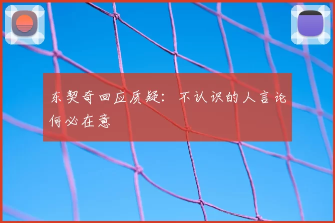东契奇回应质疑:不认识的人言论何必在意