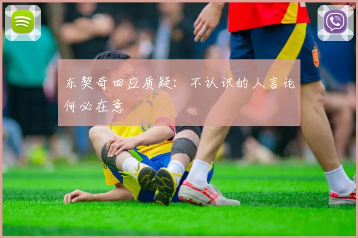 东契奇回应质疑:不认识的人言论何必在意