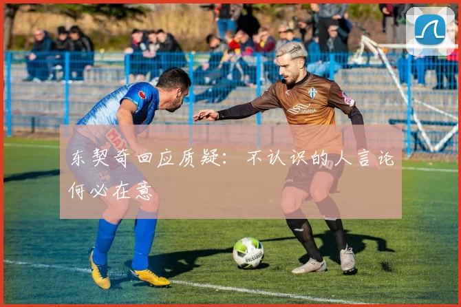 东契奇回应质疑:不认识的人言论何必在意