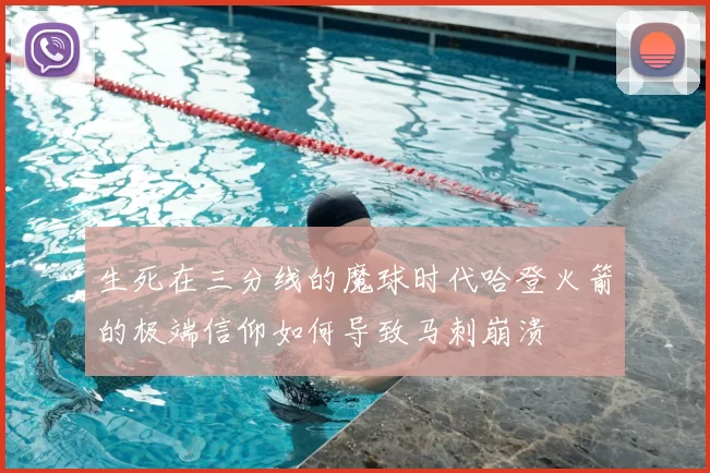 生死在三分线的魔球时代哈登火箭的极端信仰如何导致马刺崩溃