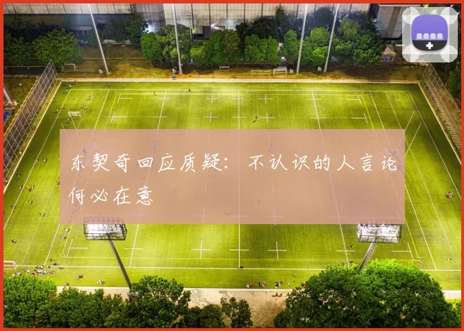 东契奇回应质疑：不认识的人言论何必在意