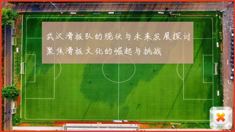 武汉滑板队的现状与未来发展探讨聚焦滑板文化的崛起与挑战