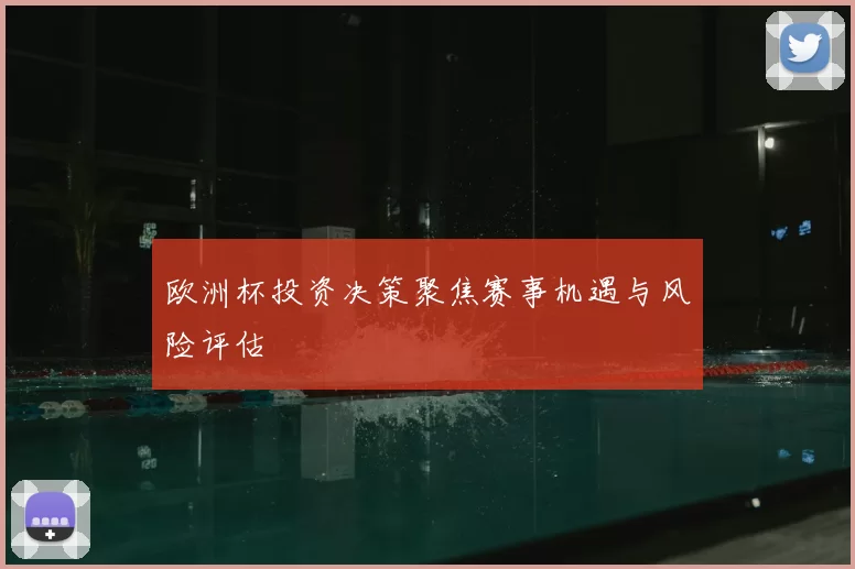 欧洲杯投资决策聚焦赛事机遇与风险评估