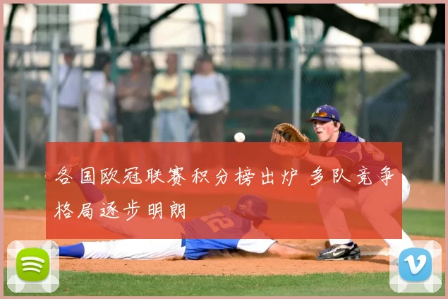 各国欧冠联赛积分榜出炉 多队竞争格局逐步明朗