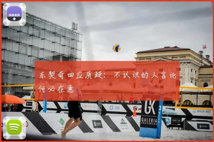 东契奇回应质疑：不认识的人言论何必在意