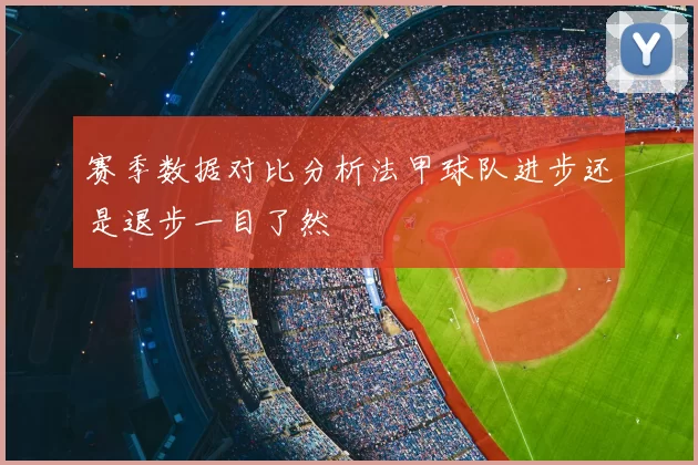 赛季数据对比分析法甲球队进步还是退步一目了然