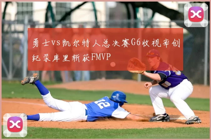 勇士vs凯尔特人总决赛G6收视率创纪录库里斩获FMVP