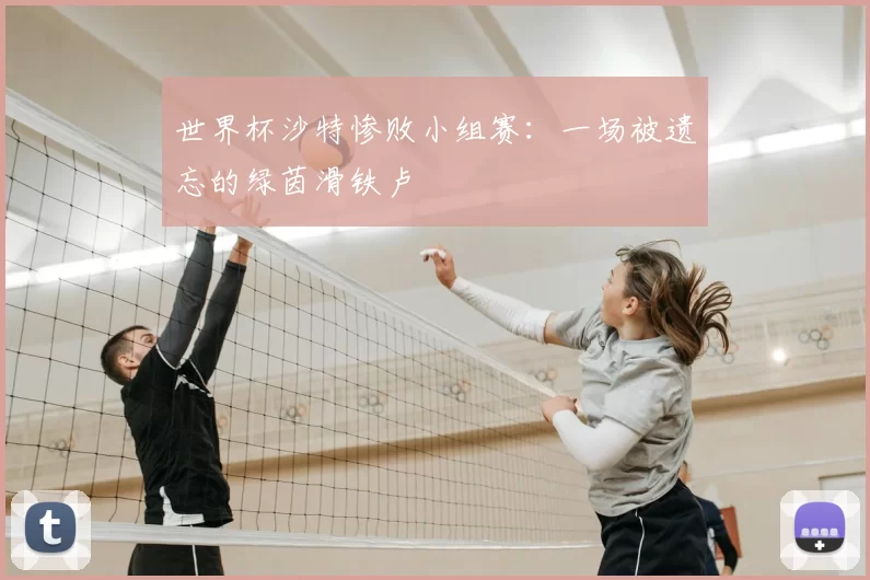 世界杯沙特惨败小组赛：一场被遗忘的绿茵滑铁卢