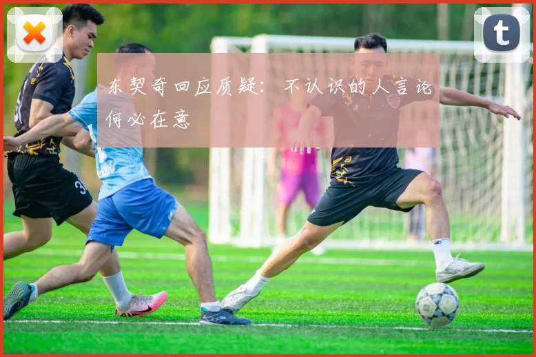 东契奇回应质疑：不认识的人言论何必在意