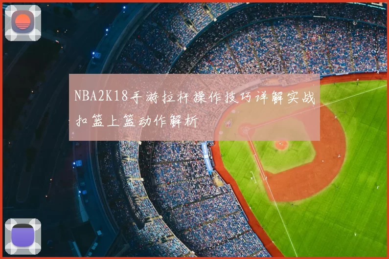 NBA2K18手游拉杆操作技巧详解实战扣篮上篮动作解析
